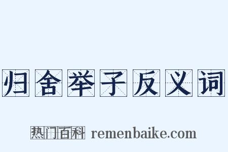 归舍举子反义词是什么意思的图片